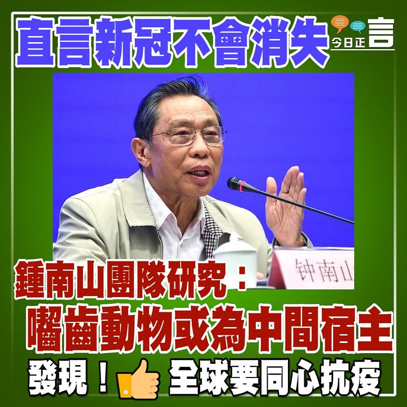 直言新冠不會消失 鍾南山團隊研究：囓齒動物或為中間宿主