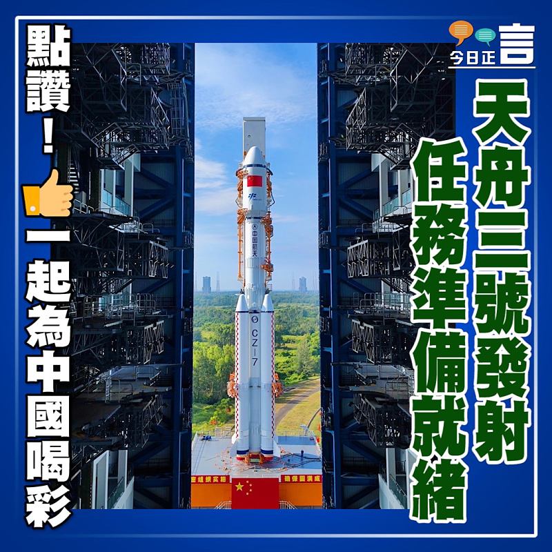 天舟三號發射任務準備就緒