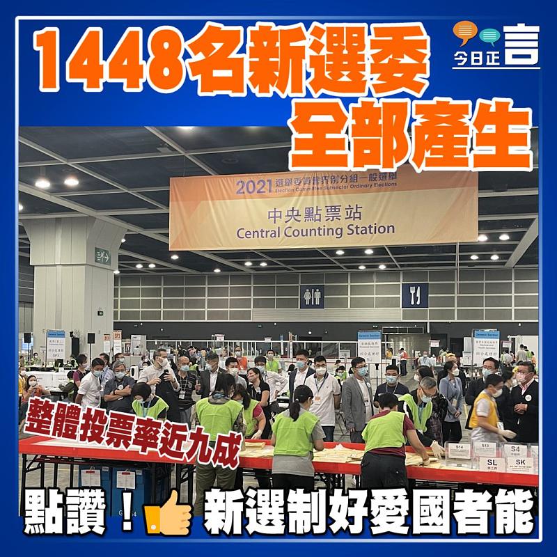 1448名新選委全部產生 整體投票率近九成