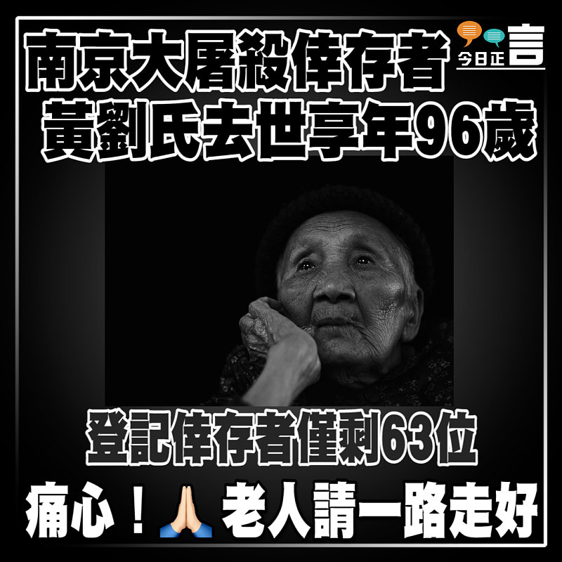 南京大屠殺倖存者黃劉氏去世享年96歲