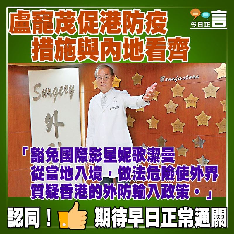 盧寵茂促港防疫措施與內地看齊 方有望正常通關