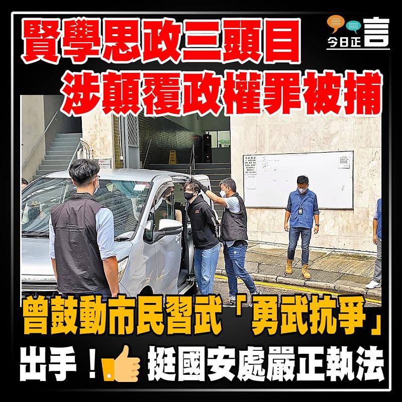 賢學思政三頭目涉顛覆政權罪被捕 曾鼓動市民習武「勇武抗爭」
