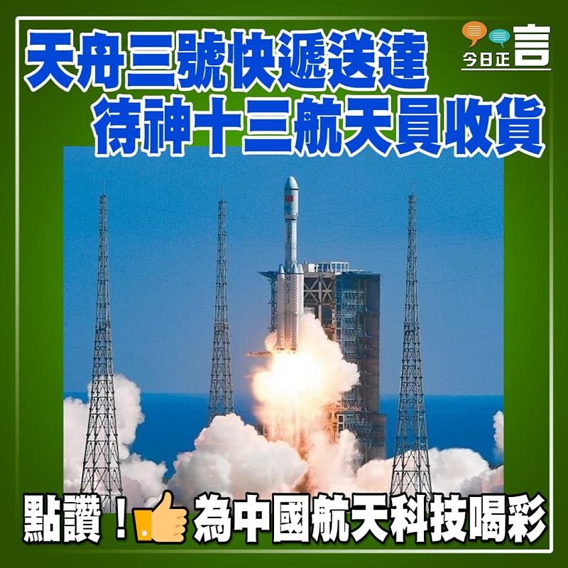 天舟三號快遞送達 待神十三航天員收貨