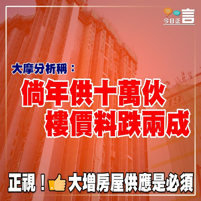 大摩分析稱：倘年供十萬伙 樓價跌兩成