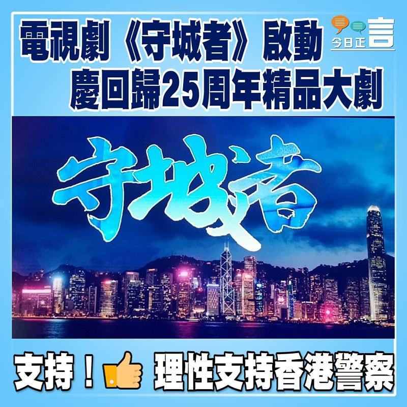 電視劇《守城者》啟動　慶回歸25周年精品大劇