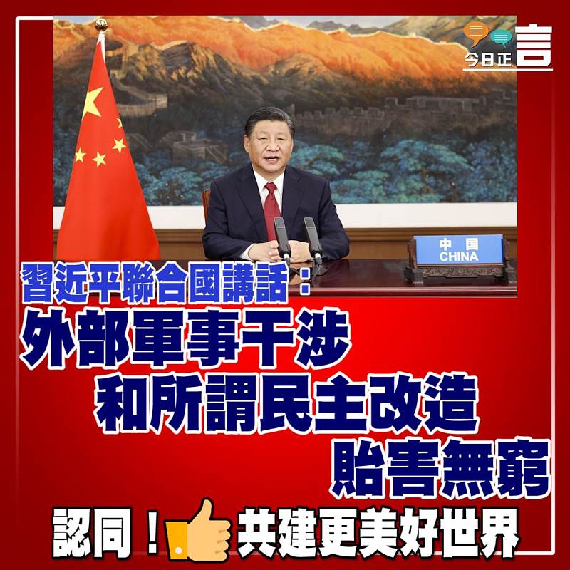 習近平聯合國講話：外部軍事干涉和所謂民主改造貽害無窮