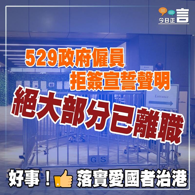 529政府僱員拒簽宣誓聲明　絕大部分已離職