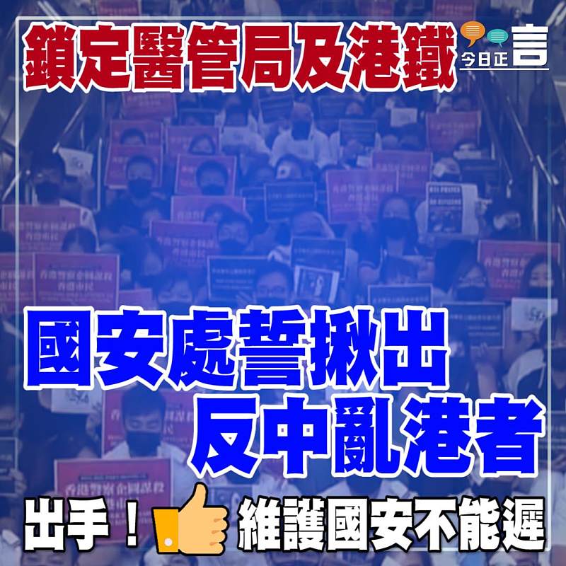 鎖定醫管局及港鐵　國安處誓揪出反中亂港者