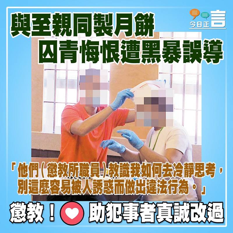 與至親同製月餅 囚青悔恨遭黑暴誤導