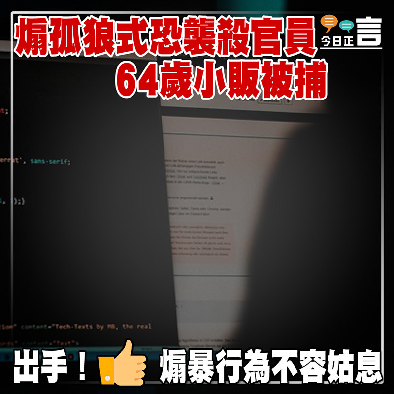 煽孤狼式恐襲殺官員 64歲小販被捕