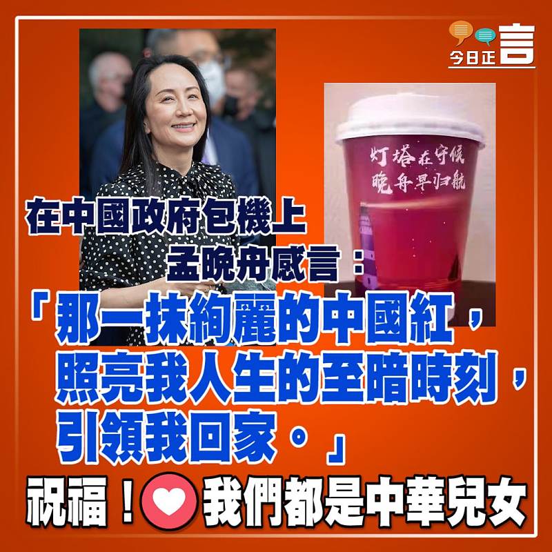 孟晚舟在中國政府包機上感言：「那一抹絢麗的中國紅，照亮我人生的至暗時刻」