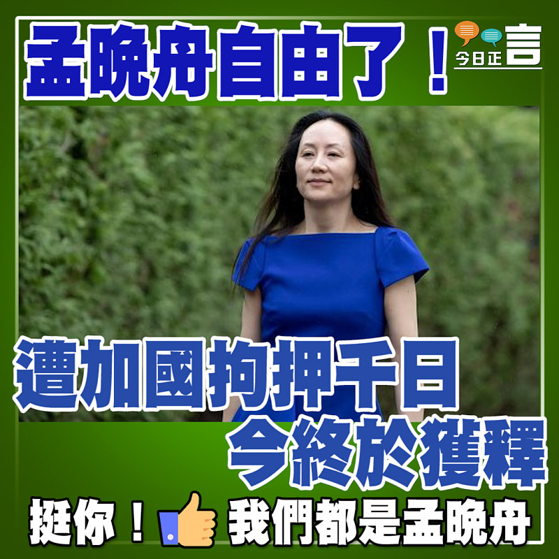 孟晚舟自由了！遭加國拘押千日今終於獲釋