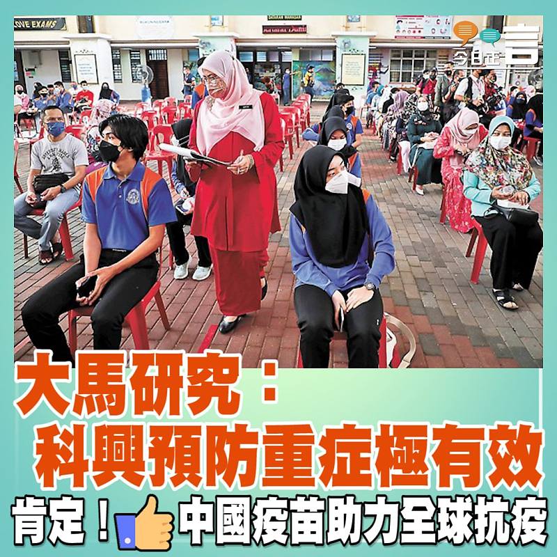 大馬研究：科興預防重症極有效