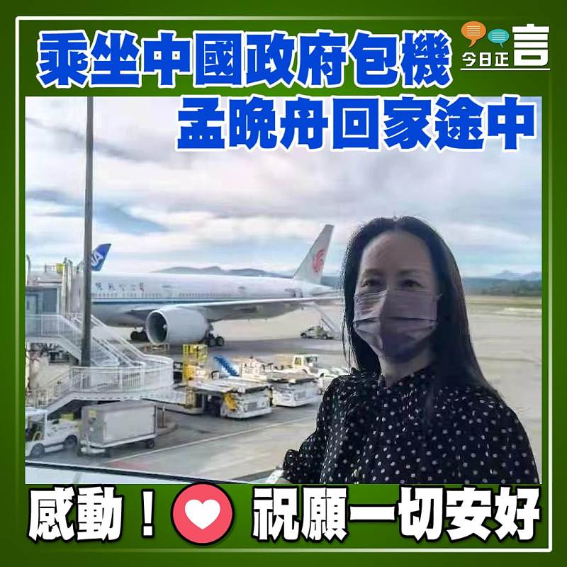 官方確認！孟晚舟乘坐中國政府包機回家途中