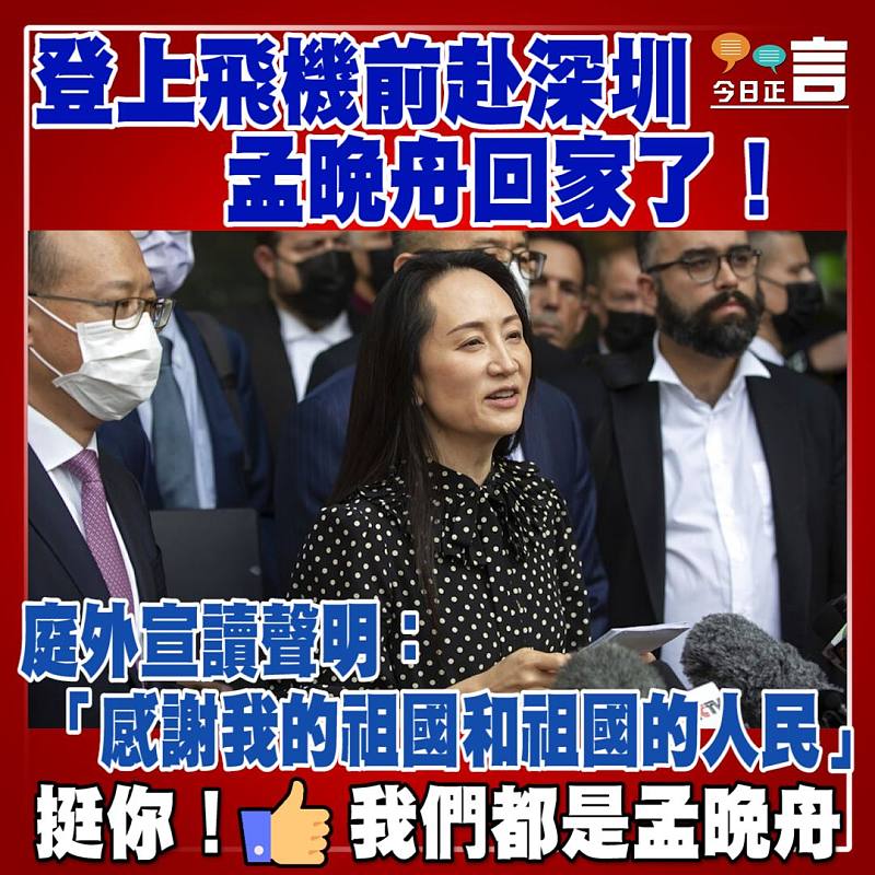 登上飛機前赴深圳 孟晚舟回家了！