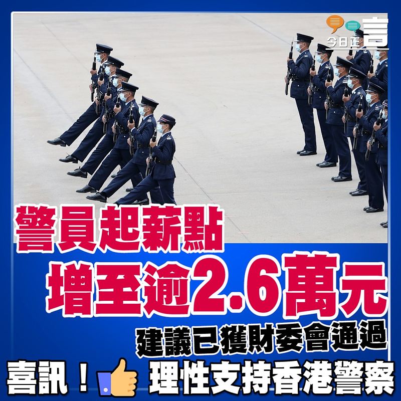 警員起薪點增至逾2.6萬元 建議已獲財委會通過