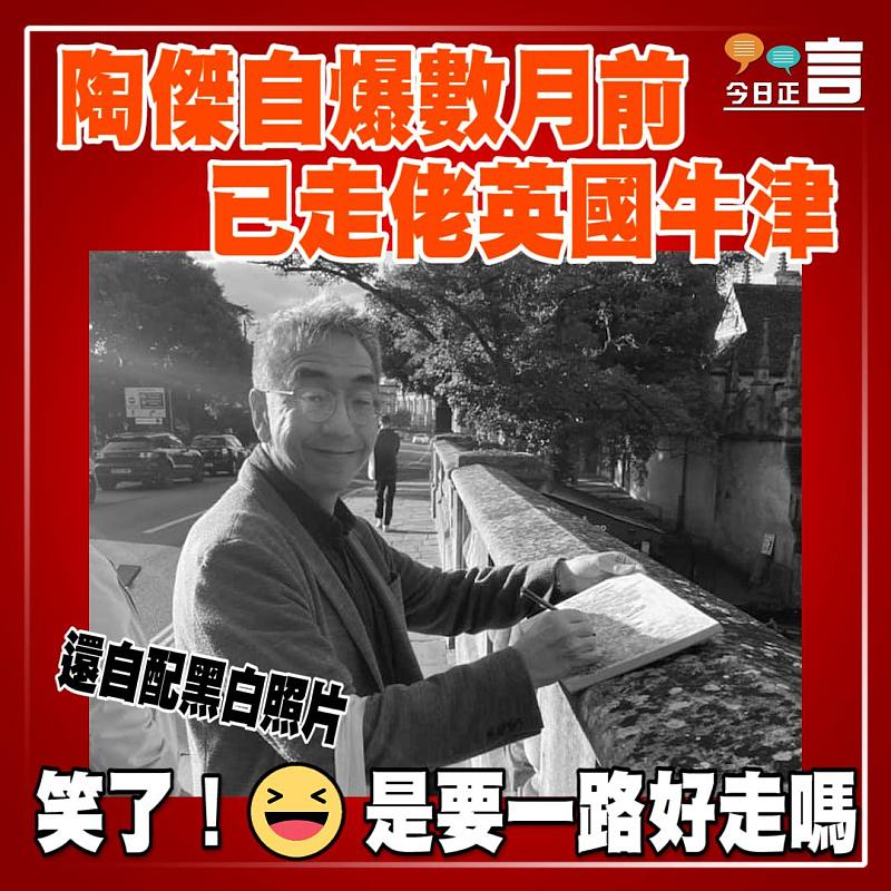 陶傑自爆數月前已走佬英國牛津