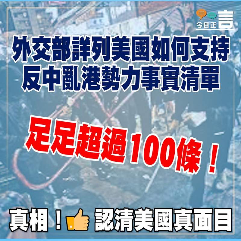 足足超過100條！外交部詳列美國如何支持反中亂港勢力事實清單
