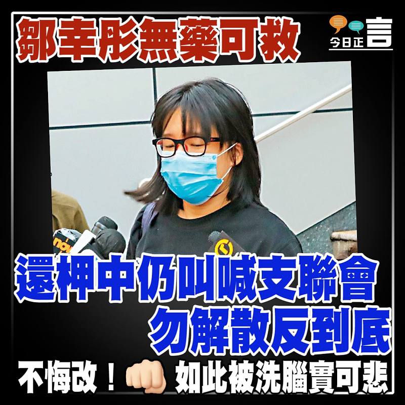 鄒幸彤無藥可救 還柙中仍叫喊支聯會勿解散反到底