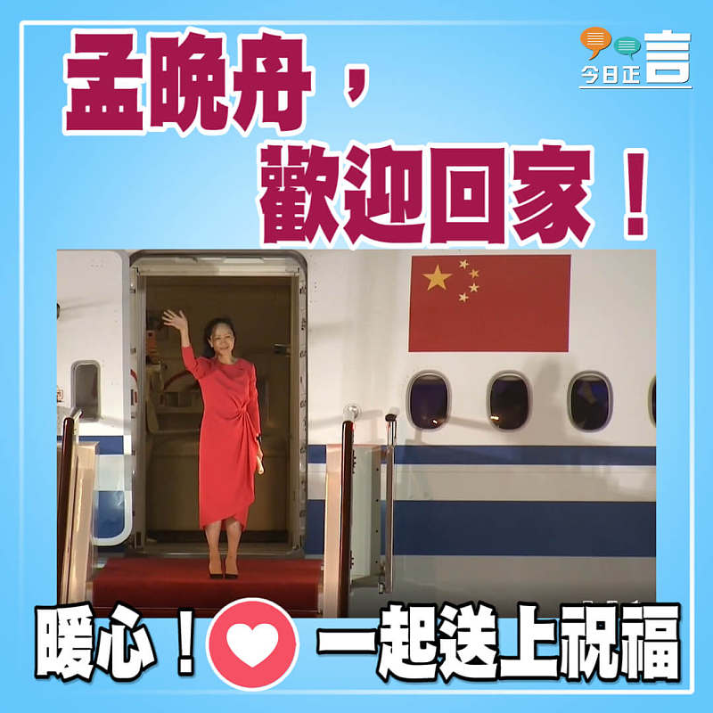 孟晚舟，歡迎回家！