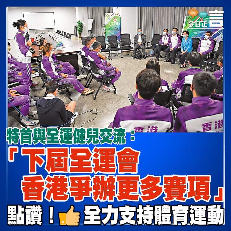 特首與全運健兒交流：「下屆全運會香港爭辦更多賽項」