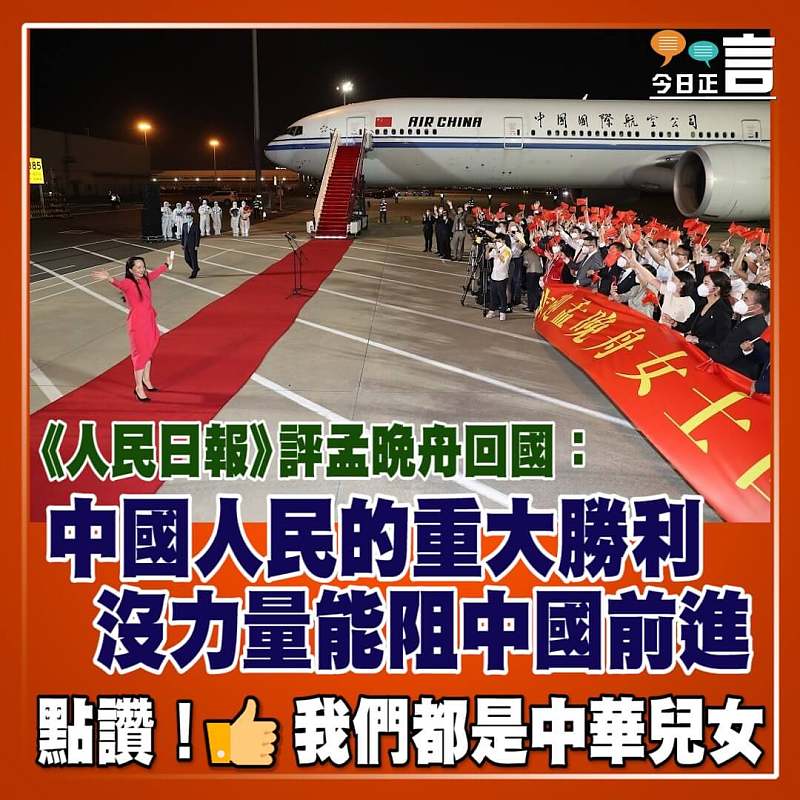 《人民日報》評孟晚舟回國：中國人民的重大勝利　沒力量能阻中國前進