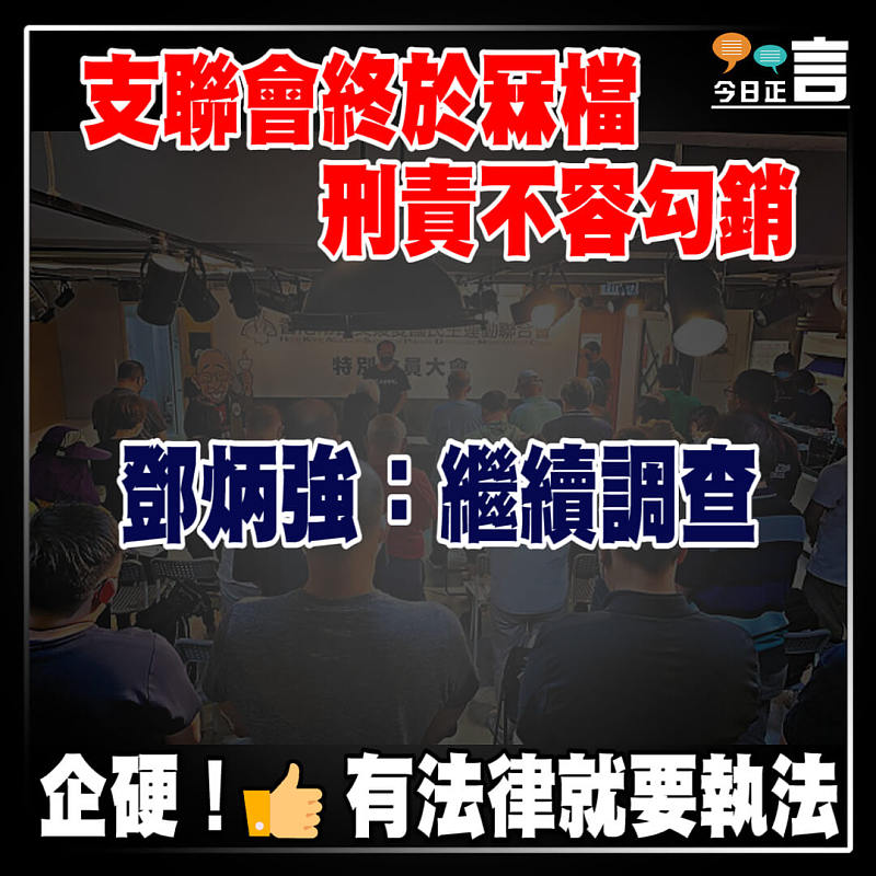 支聯會終於冧檔 刑責不容勾銷