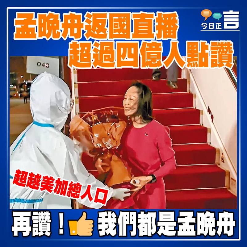 孟晚舟返國直播 超過四億人點讚