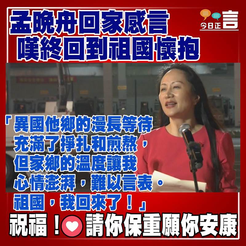 孟晚舟回家感言 嘆終回到祖國懷抱
