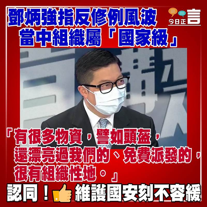 鄧炳強指反修例風波當中組織屬「國家級」