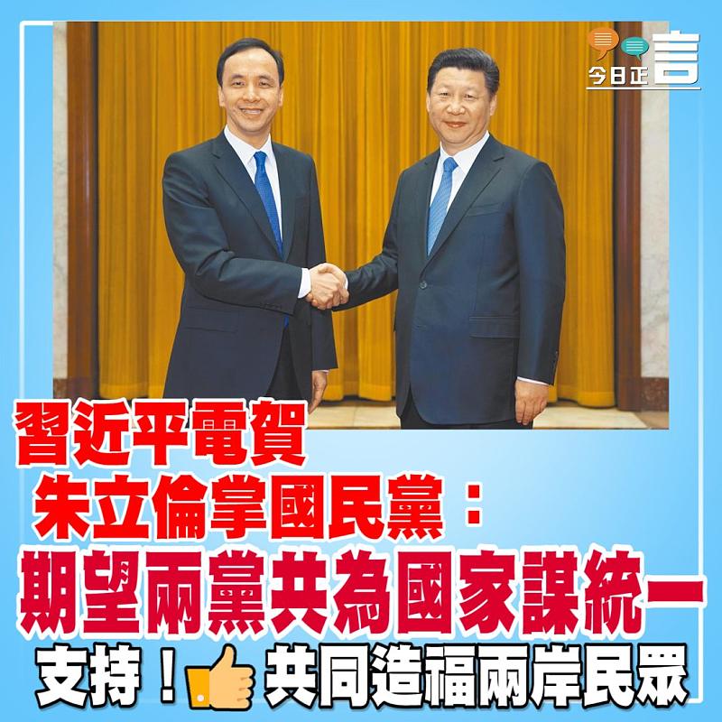 習近平電賀朱立倫掌國民黨：期望兩黨共為國家謀統一