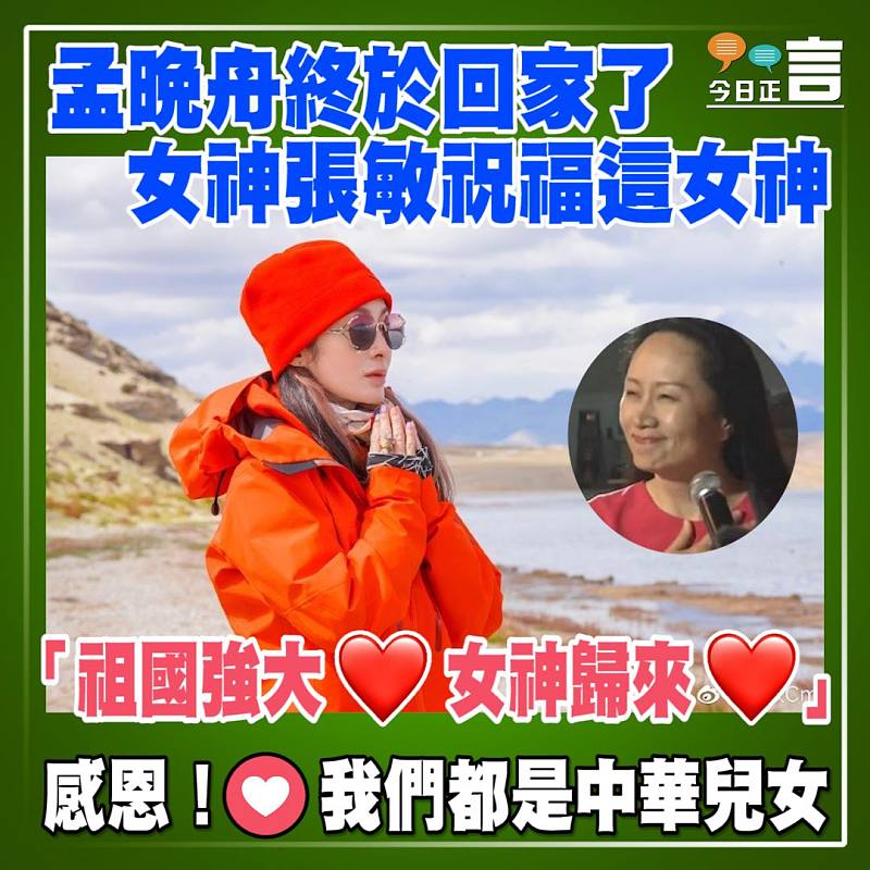 孟晚舟終於回家了 女神張敏祝福這女神