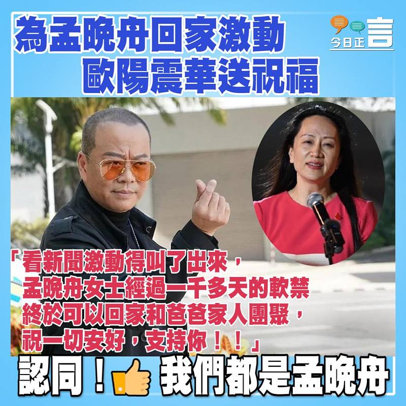 為孟晚舟回家激動 歐陽震華送祝福