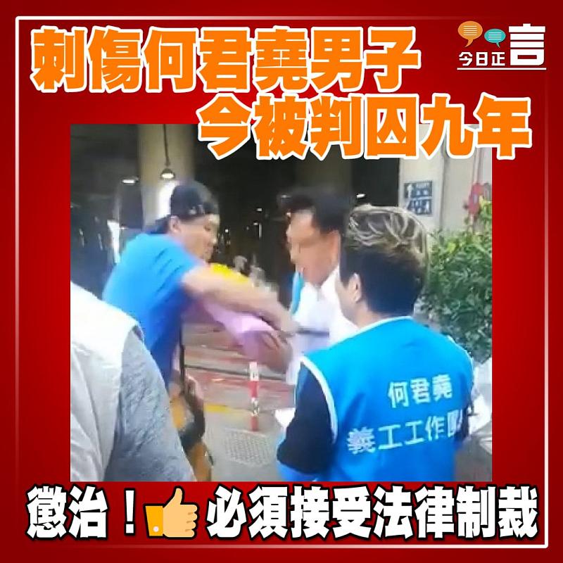 去年11月刺傷何君堯男子今被判囚九年