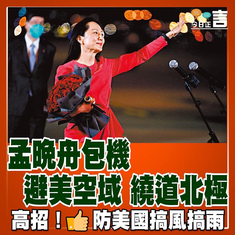 孟晚舟包機避美空域繞道北極