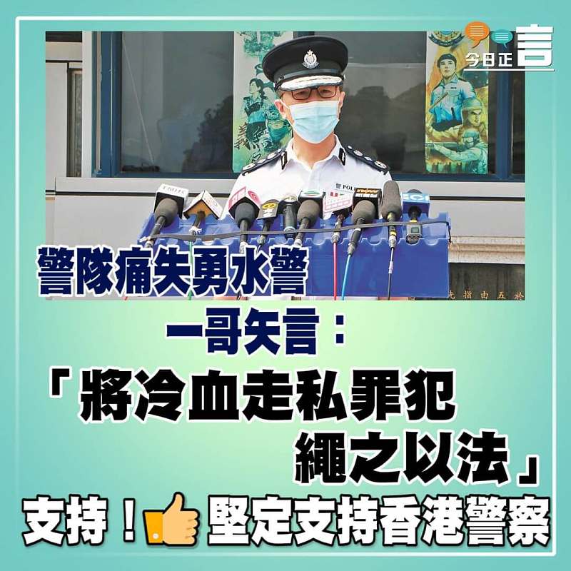 警隊痛失勇水警 一哥矢言：「將冷血走私罪犯繩之以法」