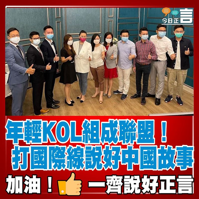 年輕KOL組成聯盟！打國際線說好中國故事