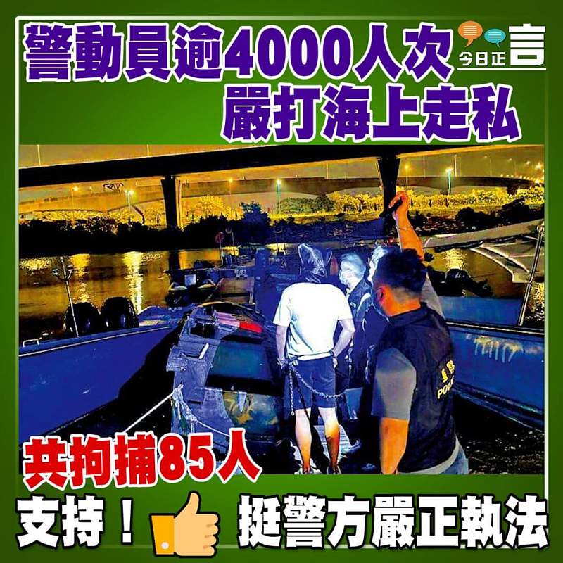 共拘捕85人！警動員逾4000人次嚴打海上走私