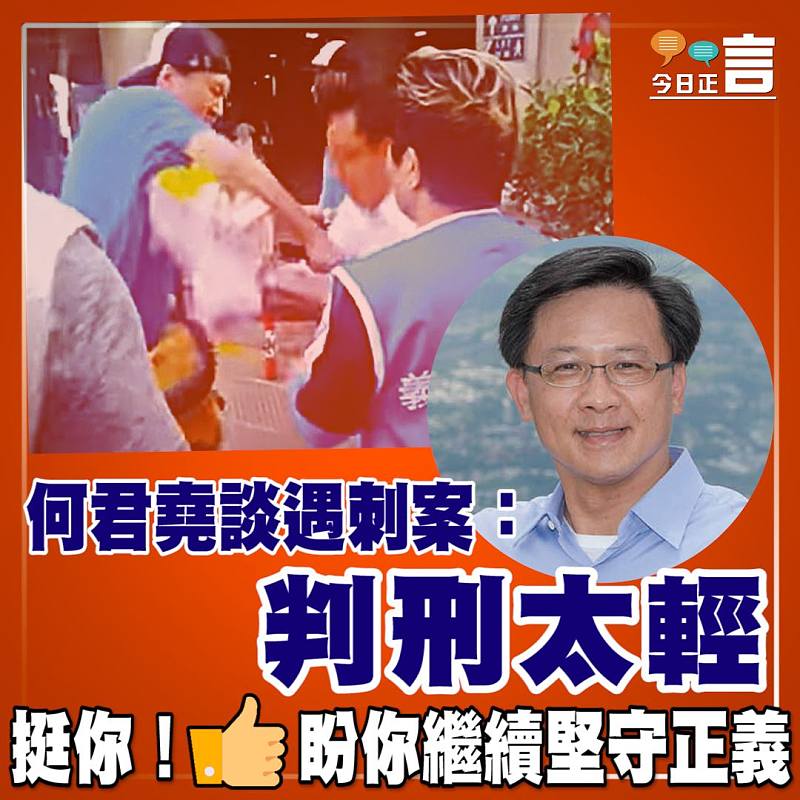 何君堯談遇刺案：判刑太輕