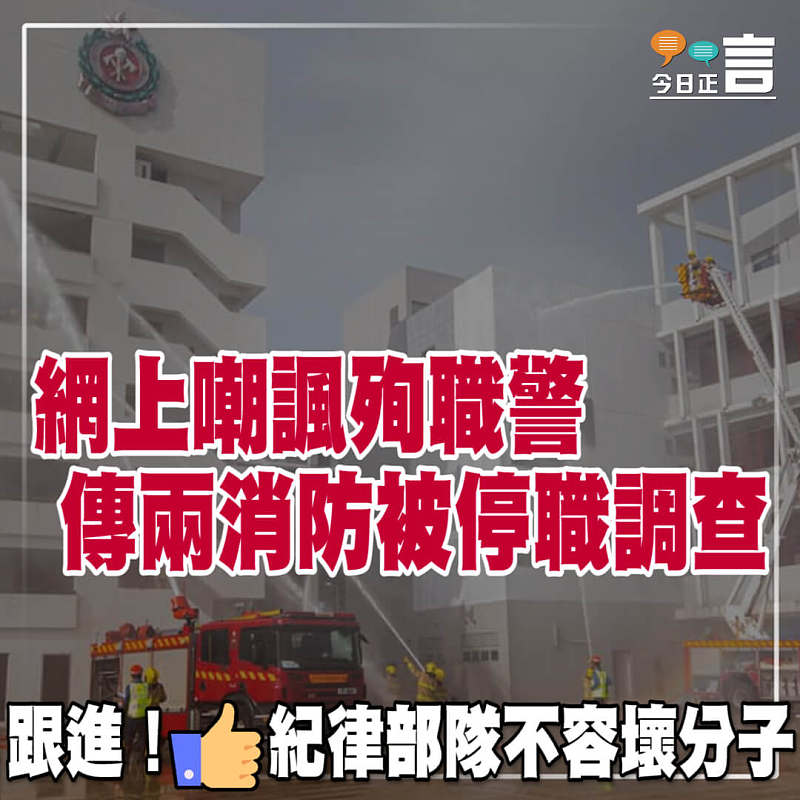 網上嘲諷殉職警 傳兩消防被停職調查