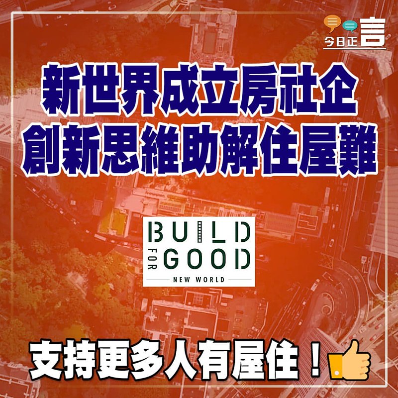 標榜創新思維 新世界成立非牟利房社企盼助解住屋難