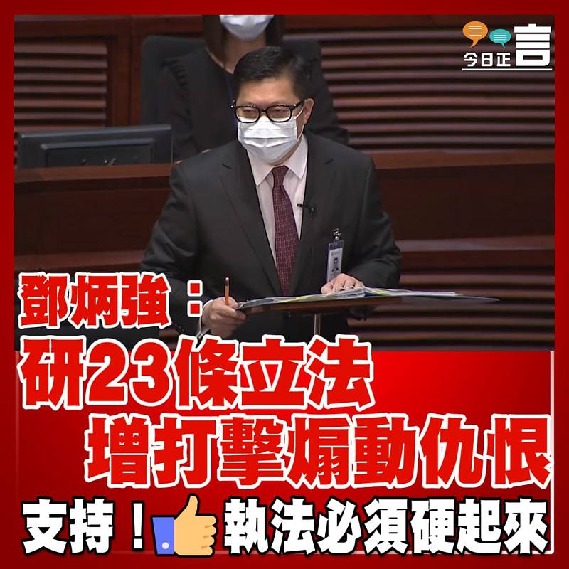 鄧炳強：研23條立法增打擊煽動仇恨