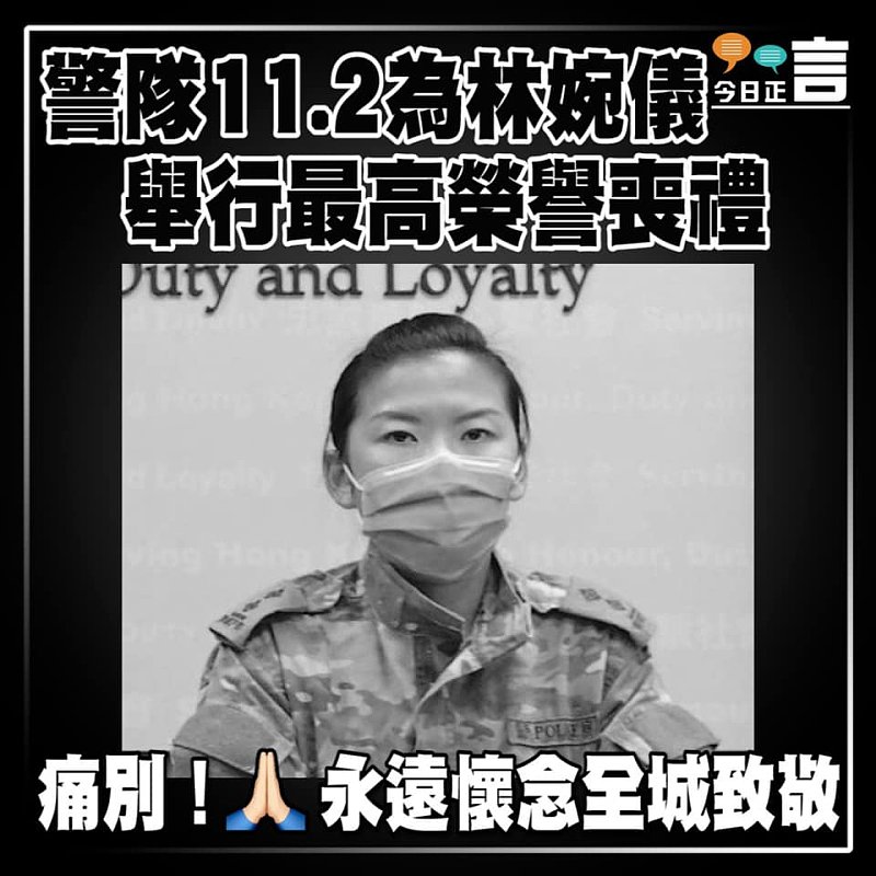 警隊11.2為林婉儀舉行最高榮譽喪禮