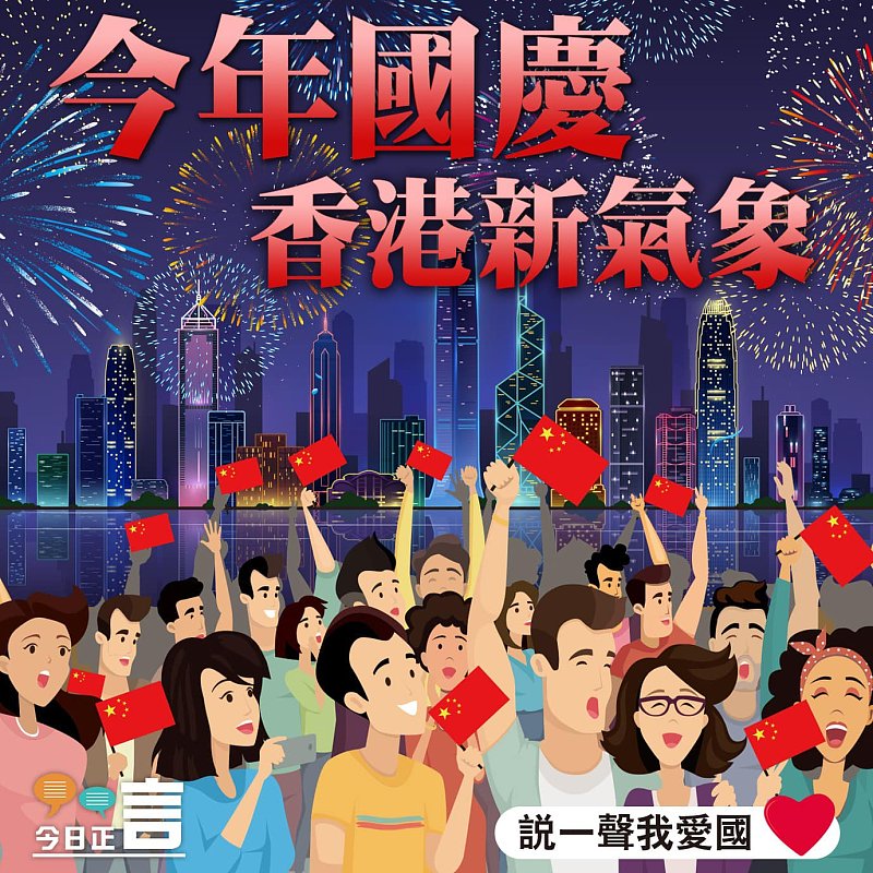 今年國慶 香港新氣象