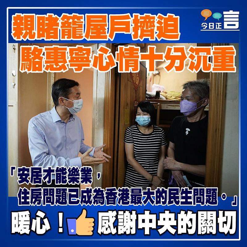 親睹籠屋戶擠迫 駱惠寧心情十分沉重　