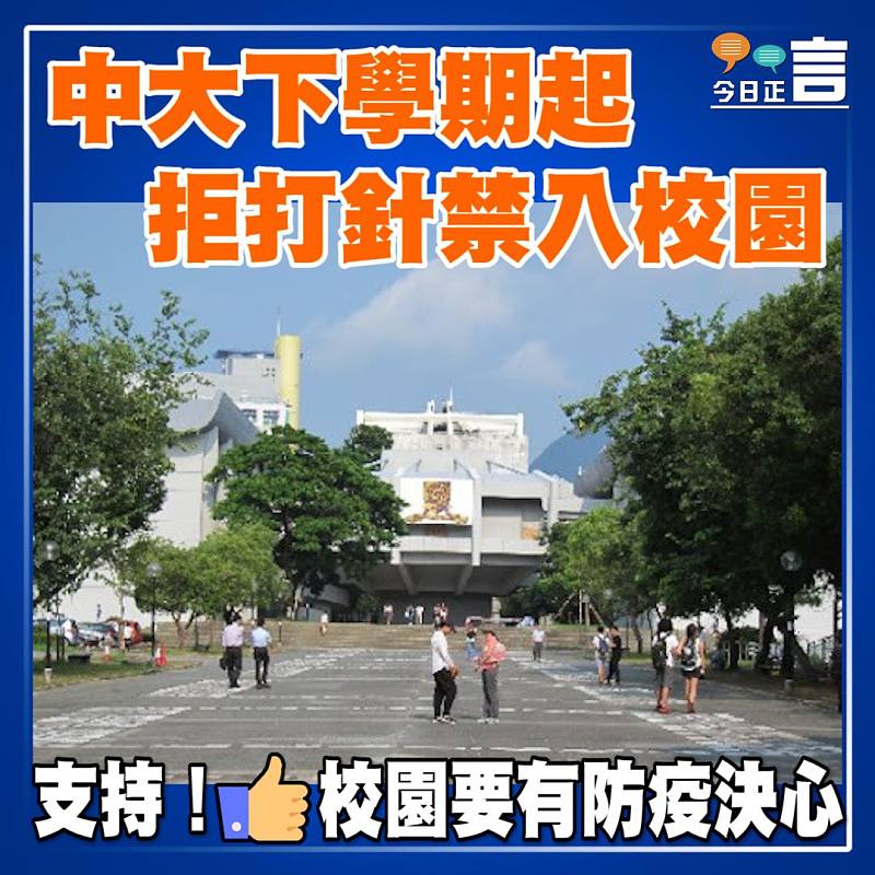 中大下學期起 拒打針禁入校園