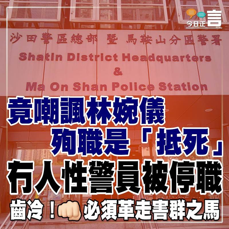 竟嘲諷林婉儀殉職是「抵死」 冇人性警員被停職