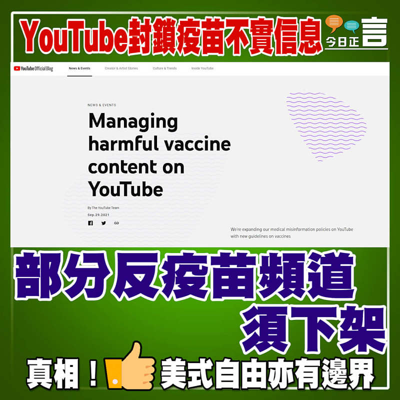 YouTube封鎖疫苗不實信息 部分反疫苗人士頻道須下架