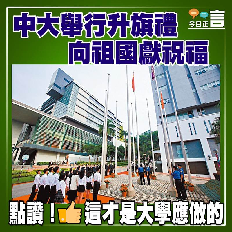 中大舉行升旗禮 向祖國獻祝福