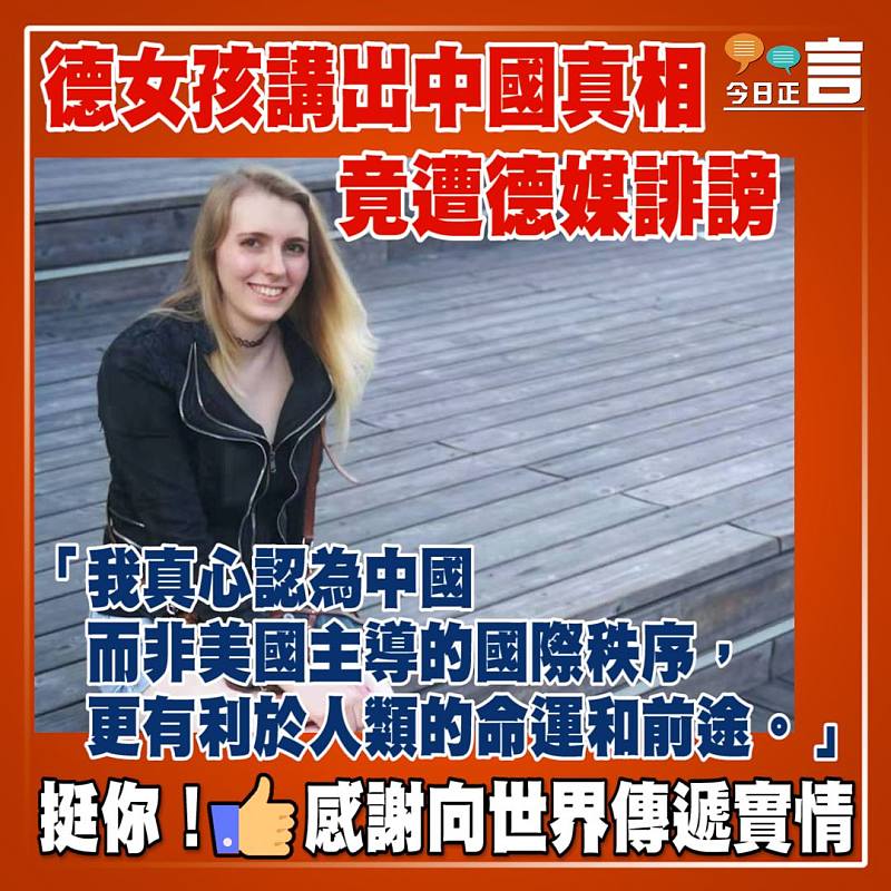 德女孩講出中國真相竟遭德媒誹謗